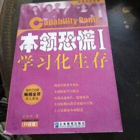 本领恐慌