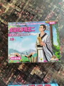 磁带。成语故事精选二【上下】