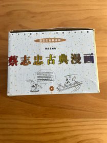 蔡志忠古典漫画（全八册）