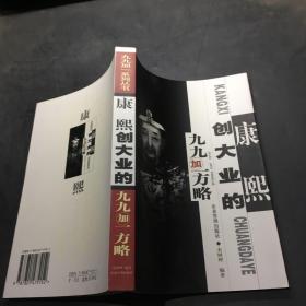 康熙创大业的九九加一方略