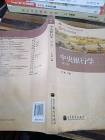 普通高等教育“十一五”国家级规划教材·高等学校金融学专业主要课程教材：中央银行学（第3版）