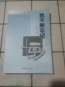 我不敢忘記