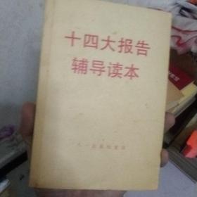 十四大报告辅导读本