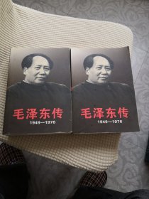 毛泽东传1949一1976（上下）2册全