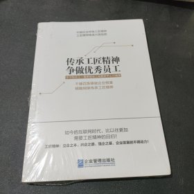 传承工匠精神 争做优秀员工（塑封）