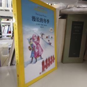 国际大奖儿童文学经典名著小木屋的故事：漫长的冬季