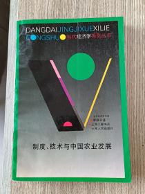 制度、技术与中国农业发展