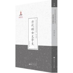 清代妇女文学史/近代名家散佚学术著作丛刊·文学