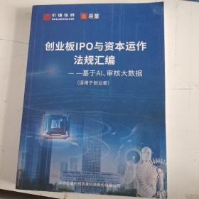 创业板IPO与资本运作法规汇编 基于AI审核大数据 （适用于创业板）