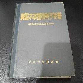 美国木本植物种子手册