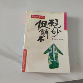 绝妙促销术