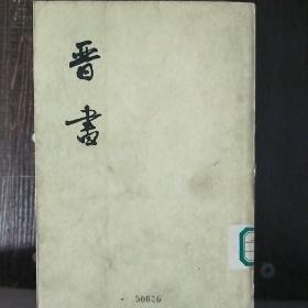 晋书不重复，共十本图片有详单。2.7kg.