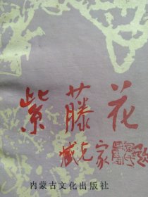紫藤花 全国中学生文学作品集