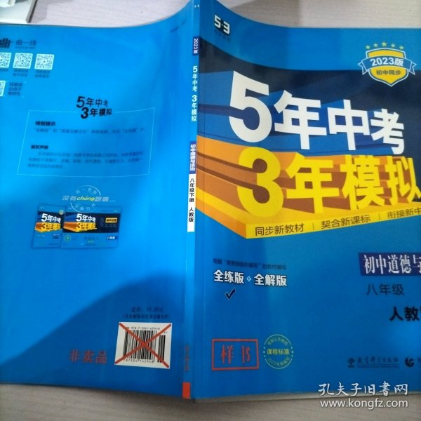 初中思想品德 八年级下册（RJ 人教版）/2017版初中同步课堂必备 5年中考3年模拟