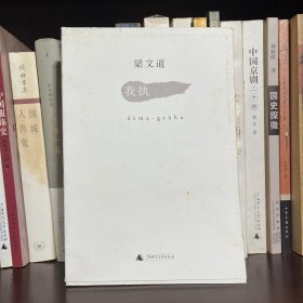 我执