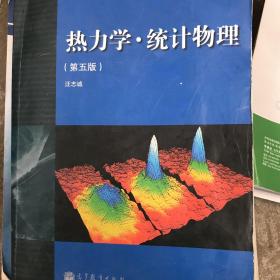 “十二五”普通高等教育本科国家级规划教材：热力学·统计物理（第五版）