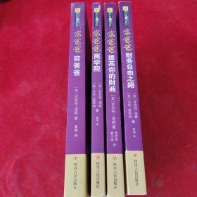 富爸爸穷爸爸 富爸爸商学院 富爸爸提高你的财商 富爸爸财务自由之路