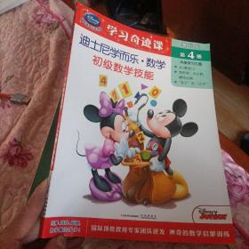 迪士尼学而乐·数学 基础级（第4册）