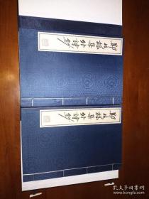 2003年一版一印宣纸线装《郑板桥集外诗钞》一函两册全