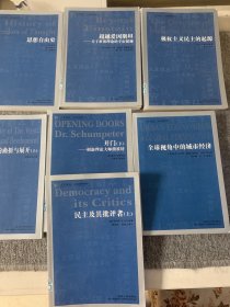 极权主义民主的起源 超越爱因斯坦 思想自由史 全球视角中的城市经济 西方现代性的曲折与展开（上）民主及其批评者（上）开门（下）共7本