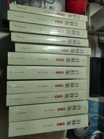 自牧集 成孝湜剧作选 全七卷11册合售