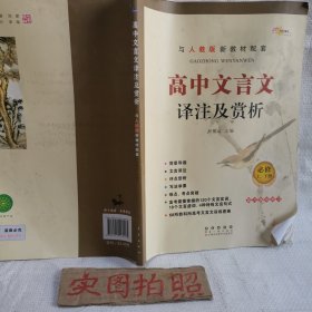 高中文言文译注及赏析必修上下册与人教部编版最新教材配套