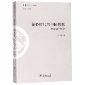 轴心时代的中国思想 : 先秦诸子研究