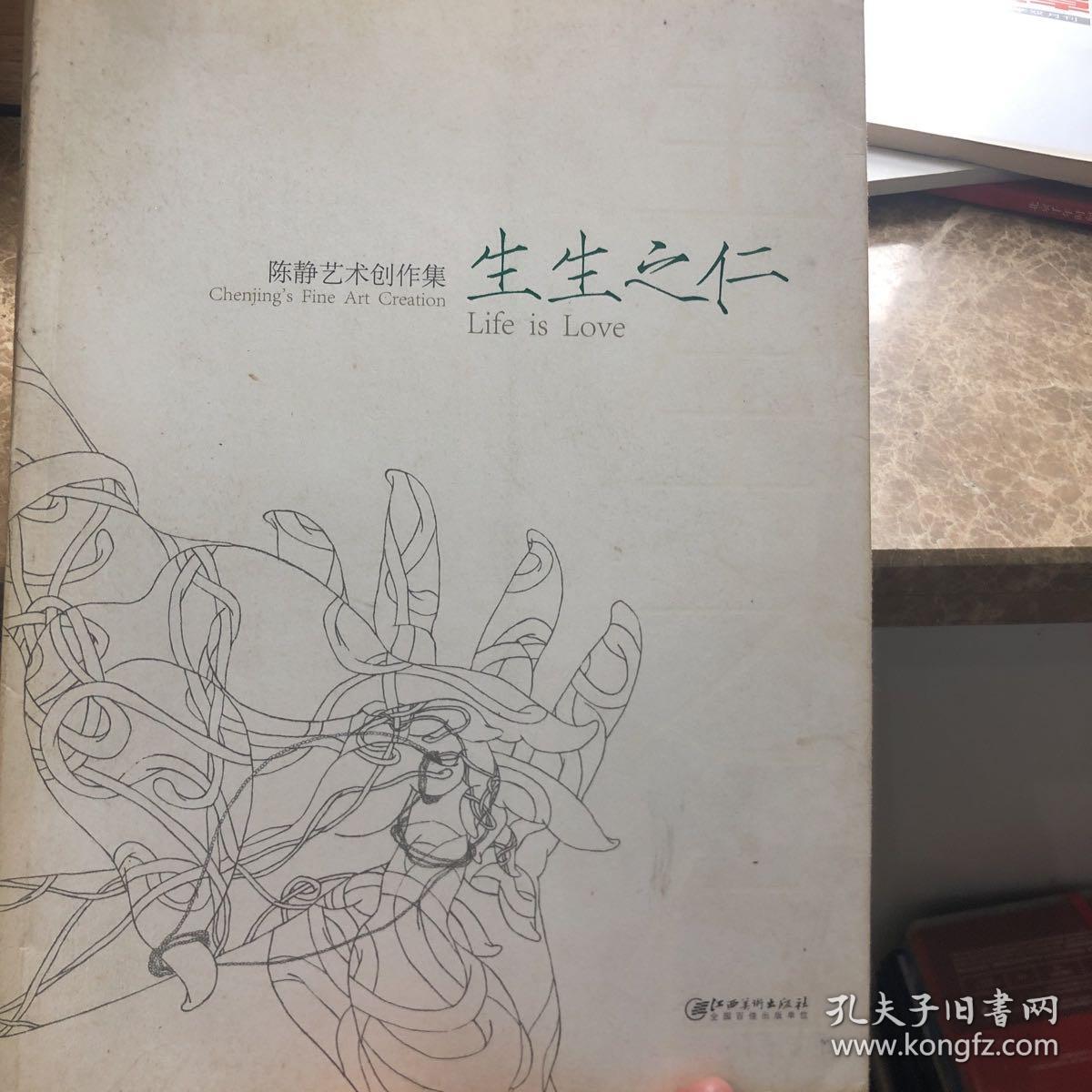 生生之仁 : 陈静艺术创作