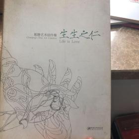 生生之仁 : 陈静艺术创作