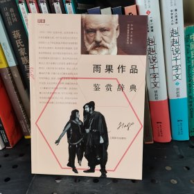 外国文学名家名作鉴赏辞典系列·雨果作品鉴赏辞典