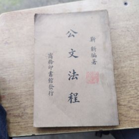 公文法程，民国二十七年