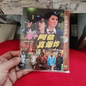 这个阿爸真爆炸 DVD