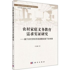 农村家庭义务教育需求实证研究——基于农村学校布局调整背景下的考察