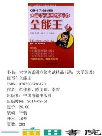 大学英语四六级考试精品书系大学英语4级写作全能王9787506836470