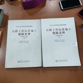 公路工程标准施工招标文件