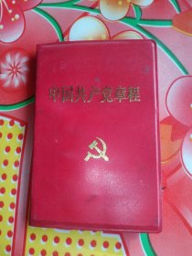 中国共产党章程(1992年)