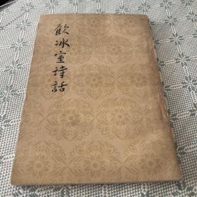 饮冰室诗话  一版二印 1959 繁体竖版