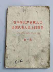 在中国共产党第九次全国代表大会上的报告 实物照片品相如图