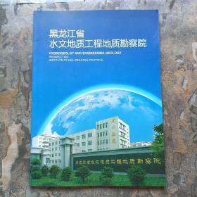 黑龙江省水文地质工程地质勘察院（画册）