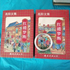 红楼梦断