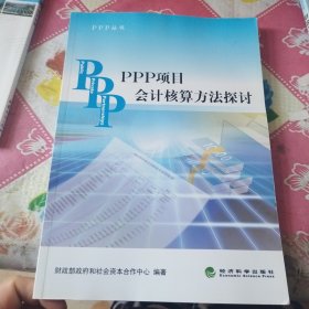 PPP丛书：PPP项目会计核算方法探讨