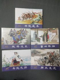 连创东周1-8批(40册)   32开绢版大精