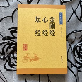 中华经典藏书：金刚经·心经·坛经（升级版）