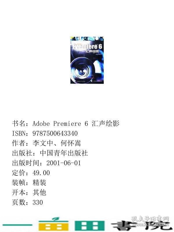 AdobePremiere6汇声绘影李文中何怀嵩中国青年9787500643340