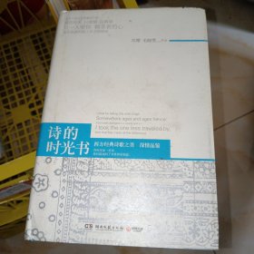 诗的时光书：深情品鉴西方经典诗歌之美 正版实物图现货 不偏远包邮