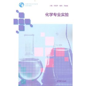 正版現(xiàn)貨新書 化學(xué)專業(yè)實(shí)驗(yàn) 9787040582024 所艷華 隋欣 李麗麗
