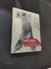 血管内治疗