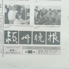 生日报~颍州晚报1997.2.24怀念邓小平