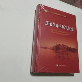 蓬莱革命老区发展史 新书，原书塑封，未开封