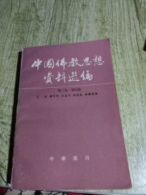 中国佛教思想资料选编：第二卷第四册